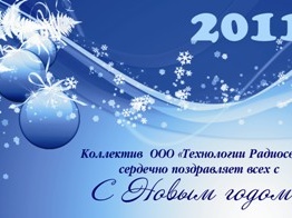 C Новым 2011 Годом!